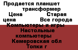 Продается планшет asus tf 300 трансформер › Цена ­ 10 500 › Старая цена ­ 23 000 - Все города Компьютеры и игры » Настольные компьютеры   . Кемеровская обл.,Топки г.